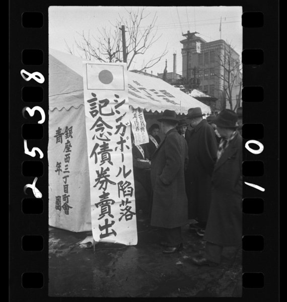 シンガポール陥落記念戦時国債の売出し 渡辺 名前不明 撮影 ジャパンサーチ