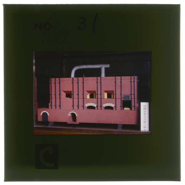 硫酸ソーダ製造用の窯の模型(10分の1)建設にさいして図面の代わりに用いられた