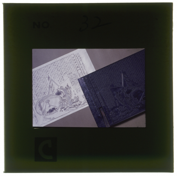 右は通賢考案の揚水機の模型を大阪で実演宣伝した時の引札(ちらし)とその版木 いずれも鎌田共済会博物館所蔵