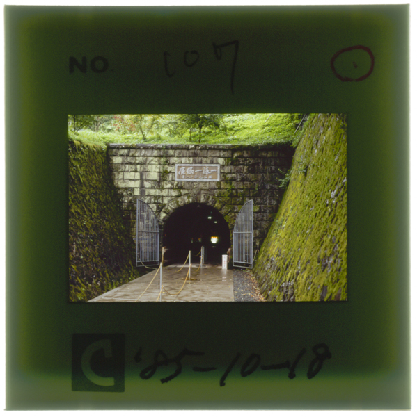 主坑道の鯛生坑口(海抜545m) かつては畜電車が鉱車を引いて出入していた 現在は観光坑道の出入口として利用している