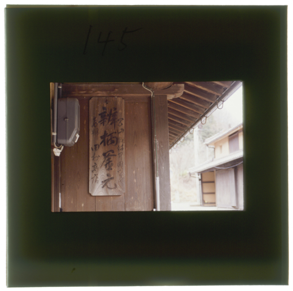 Shimodaninotamurakenonokisakiniimamonokorubengarakamamotonokanbanshouwa49nenmadebengaraseizougatsuzukerareta