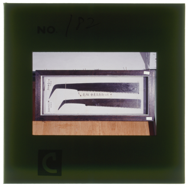 中屋庄兵衛遺作の鋸(三島町郷土資料館蔵)。玉鋼製,刃渡り1尺5寸(45cm)の天王寺鋸である。