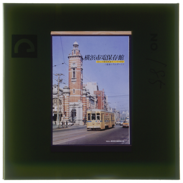 Honchounokaikoukinenkanmaewoyuku1200gatadenshashidenhaishiwomokuzennihikaetashouwa45nengoronosatsueitoomowareruyokohamashidenhozonkanpanfurettoyori